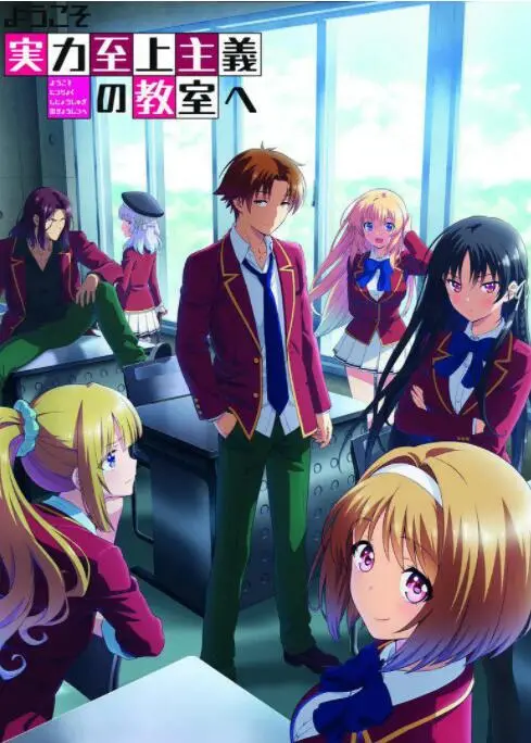 《欢迎来到实力至上主义教室 第二季》：智斗升级！看清冷少年如何在精英学校掀起波澜！