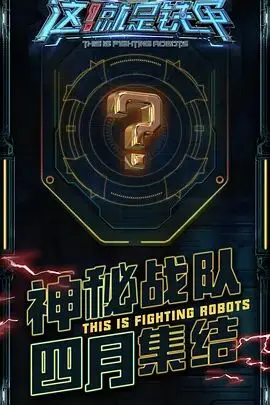 《这！就是铁甲》：钢铁碰撞，火花四溅！谁是真正的铁甲之王？硬核科技与格斗的完美结合！