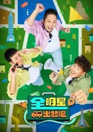 《全明星出发吧》：热血青春的汗水与欢笑，明星们卸下光环的真实成长记录！