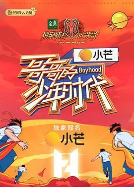 重返青涩时光：《哥哥的少年时代》带你找回最初的感动！