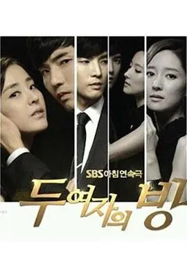 两个女人的房间 海报