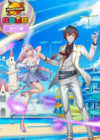 《甜筒星球流行歌》：一场色彩斑斓的音乐冒险，唤醒你心中的童真与梦想！