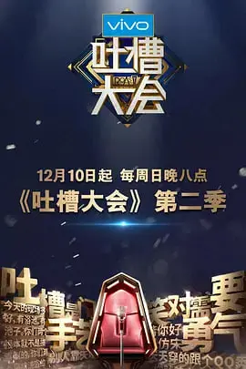 《吐槽大会 第二季》：笑出腹肌！犀利吐槽背后的真诚与爆梗狂欢，谁才是真正的段子王？