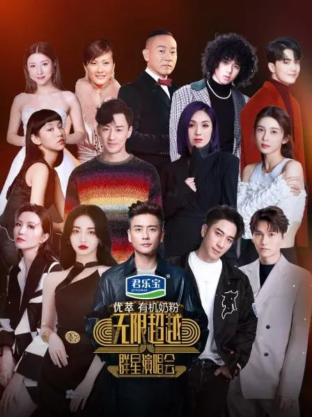 《无限超越群星演唱会》：重燃经典！港乐回忆杀，实力唱将齐聚，点燃你的青春激情！