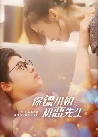 《保镖小姐与初恋先生》：甜宠轻喜剧，霸气女保镖守护小奶狗的爱情故事！