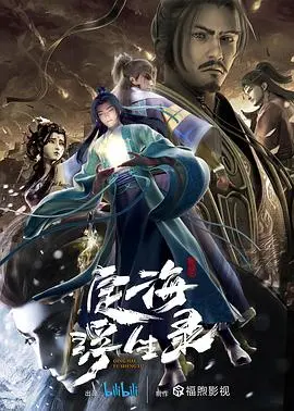 《定海浮生录》：国漫崛起！少年逆天改命，守护苍生，这才是真正的英雄史诗！