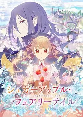 《银砂糖师与黑色妖精》：少女与妖精的甜蜜冒险，砂糖梦想闪耀！