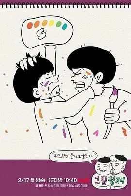 《漫画兄弟》：一场复古又疯狂的创作之旅，天才漫画家的爱与痛！