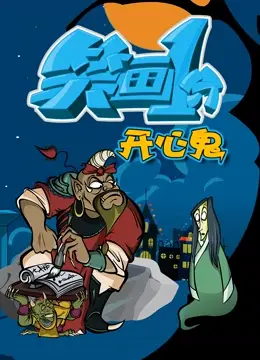 重温港式爆笑经典：《笑画1分之开心鬼》— 那些年我们一起追过的喜剧回忆！