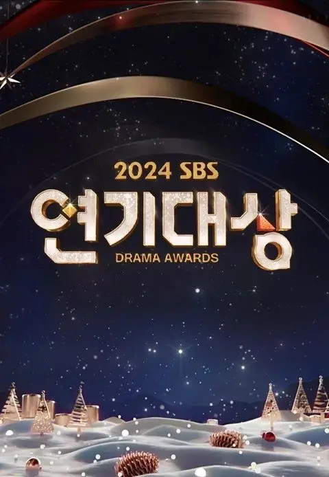 年度韩剧盛宴！《2024 SBS演技大赏》：谁将摘得桂冠？红毯、颁奖、精彩瞬间全回顾！