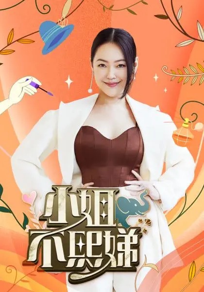 小姐不熙娣 海报