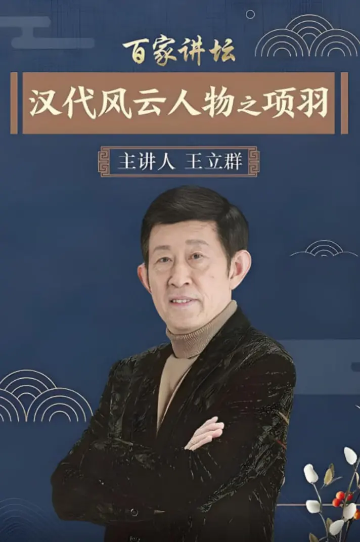 《百家讲坛：汉代风云人物之项羽》：解读西楚霸王的悲情人生！