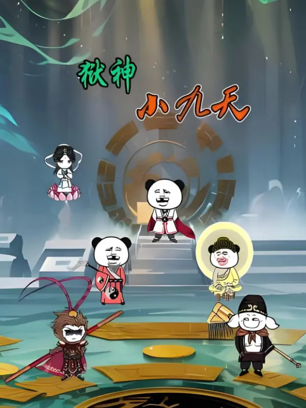 狱神小九天 海报