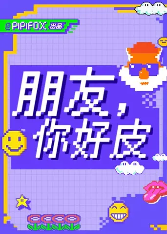 朋友，你好皮 海报