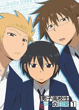 爆笑升级！《男子高中生的日常 特典》：沙雕日常再续，绝对让你笑到头掉！