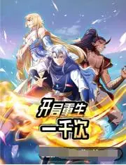 开局重生一千次 海报