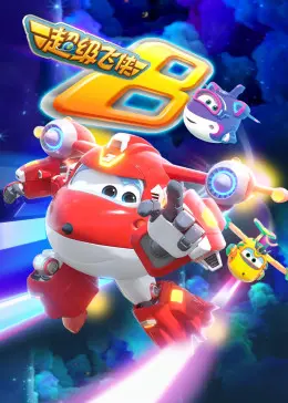 《超级飞侠 第八季》：环游世界，寓教于乐！小飞侠带你探索全新冒险