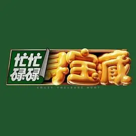 爆笑寻宝之旅！《忙忙碌碌寻宝藏》：一出闹剧，一次关于友谊与意外之财的冒险！