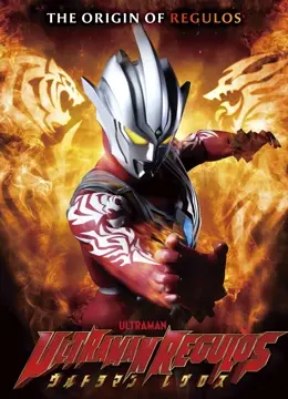 《雷古洛思奥特曼》：热血回归！看格斗王子如何燃爆宇宙，守护正义！