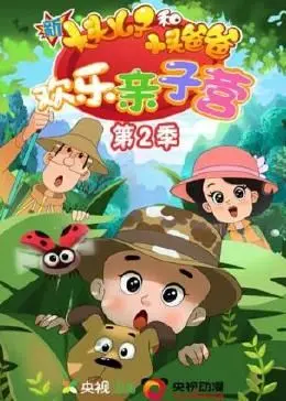 《新大头儿子和小头爸爸：欢乐亲子营 第二季》：爆笑升级，温情不变，亲子互动新体验！