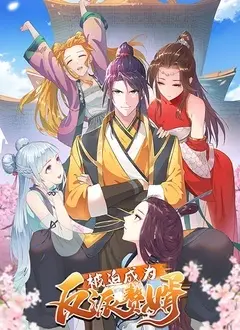 爆笑来袭！《被迫成为反派赘婿 第一季》：反套路剧情，笑到头掉！