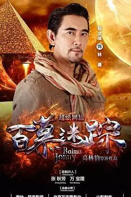 《百慕迷踪》深度解析：探秘神秘三角，一场惊险刺激的冒险之旅！