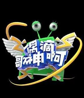 《偶滴歌神啊3》爆笑回归！音痴or歌神？揭秘爆红综艺背后的秘密，拯救你的不开心！