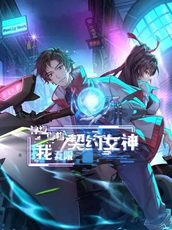 《神级御物》：无限契约女神，男主开挂人生！御物流爽文的天花板？