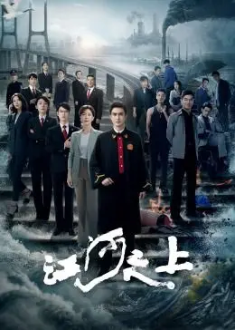 航行江河之上：一部关于人性与自然冲突的深刻冒险之旅