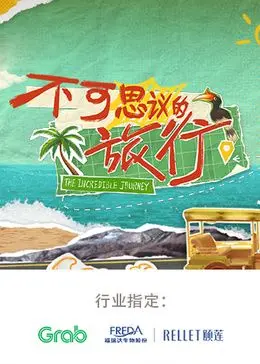 《不可思议的旅行 亚洲篇》：一场视觉盛宴，探寻亚洲鲜为人知的奇观！