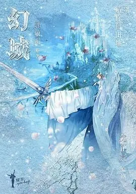 《幻城》：梦幻与现实交织，重温青春记忆中的奇幻爱情故事！