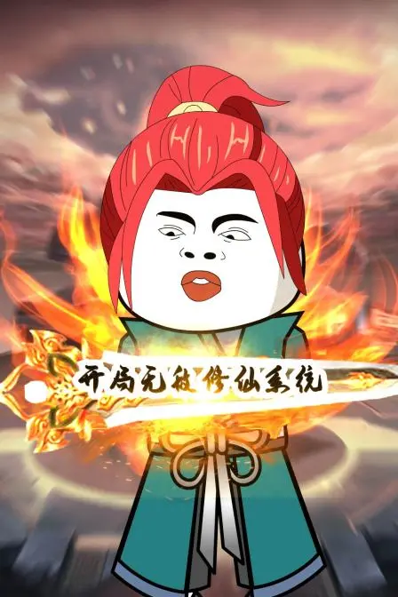 开局无敌修仙系统 海报