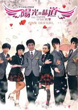 《阳光的味道》：一场关于青春、梦想与爱情的青涩回忆！