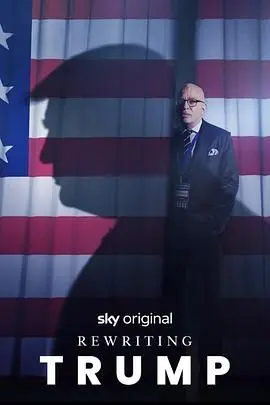 《改写特朗普》：一部挑战认知、深度剖析的纪录片，揭秘不为人知的真相！