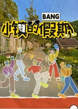 《小镇的假期》：治愈系暖心之旅，在平凡中发现生活的美好！