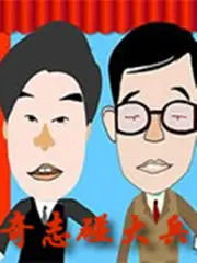 《奇志大兵相声 全集》：爆笑回忆杀！奇志大兵的经典段子，承包你的快乐！