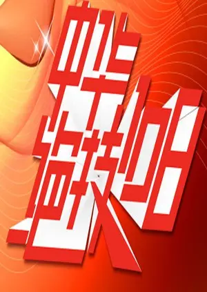 爆笑来袭！《中华绝技108》：传承国粹，笑出腹肌的文化盛宴！