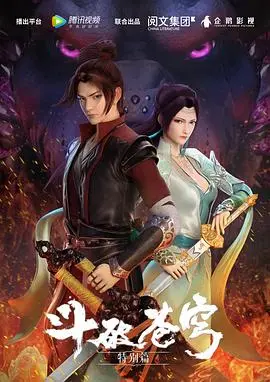 《斗破苍穹 特别篇1》：重燃热血！萧炎归来，全新剧情，特效炸裂！