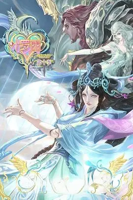 叶罗丽战士集结！《精灵梦叶罗丽 第10季》：全新挑战来袭，守护仙境与人类世界！