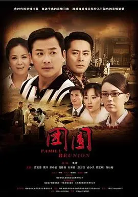 《团圆 2011》影评：漂泊半生的回归，藏在上海弄堂里的乡愁与爱