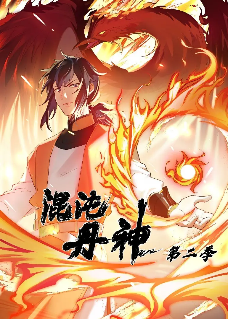 《混沌丹神 第二季》：逆天改命，丹道之路再起风云！搞笑修仙，不容错过！