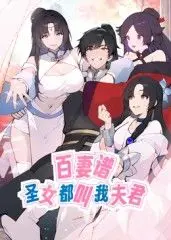 《百妻谱：圣女都叫我夫君 动态漫画》：后宫佳丽三千，看我如何玩转异世界！
