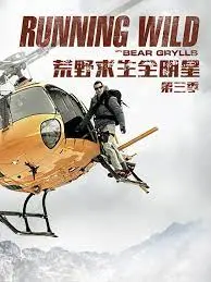 《荒野求生全明星 第三季》：顶级巨星也得低头！极限求生挑战升级，看他们如何化险为夷。