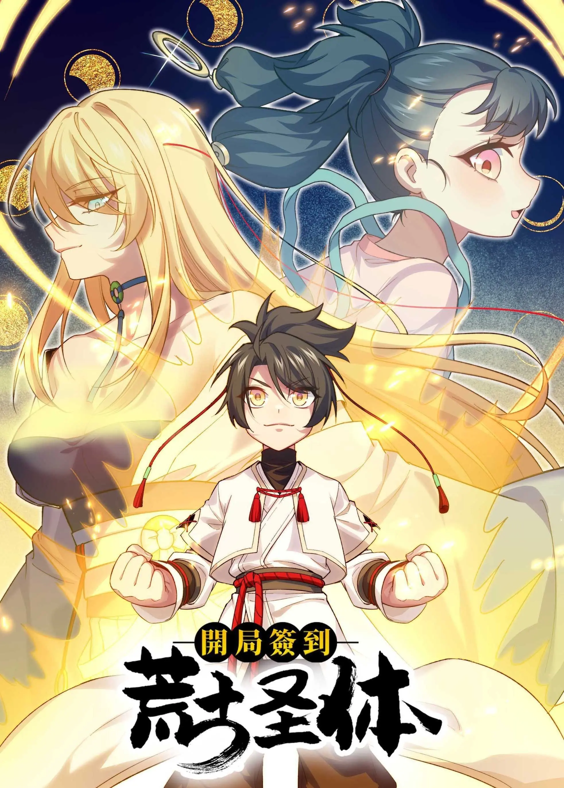 《开局签到荒古圣体》动态漫画：热血逆袭，圣体觉醒，开启逆天修仙之旅！