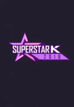 《超级明星K 第八季》：歌声点燃梦想，初心不负韶华，选秀舞台上的青春狂想曲！