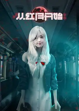 《从红月开始》：一场吞噬世界的红月危机，人类文明能否迎来曙光？