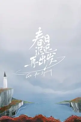 《春日迟迟再出发》：治愈系恋综天花板！告别emo，迎接新生，跟着“失婚男女”的勇敢追爱之旅