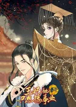 《王妃她只想搞事业》：不走寻常路的女王范，现代思维与古代宫廷的奇妙碰撞！