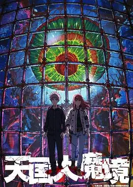 《天国大魔境》：末日废土中的希望微光，探索生命与爱的绝境之旅