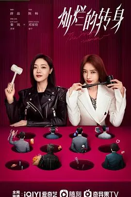 《灿烂的转身》：女性独立宣言，撕掉标签，活出最美的自己！